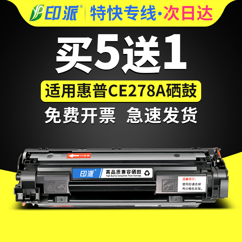 印派适用惠普P1606dn硒鼓HP1606打印机墨盒M1536dnf硒鼓hp1536易加粉CE278A墨粉1566晒鼓hp78a laserjet pro-封面