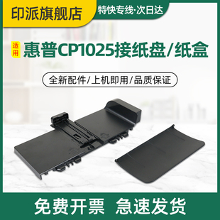 CP1025 M175a M175nw前门纸盒 适用惠普CP1025nw接纸盘HP 打印机纸盘 Laserjet 前盖出纸口托盘 托纸板 Color