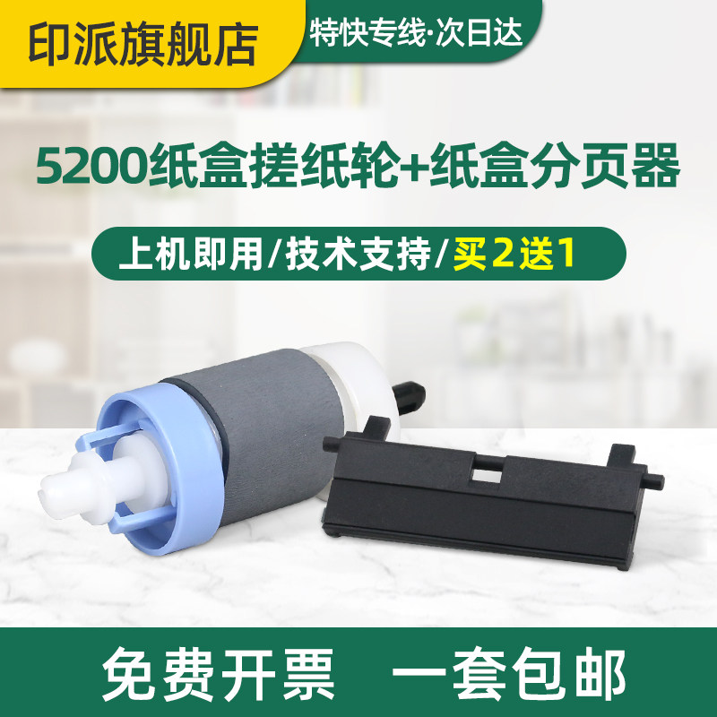 适用惠普5200打印机搓纸轮分页器图片