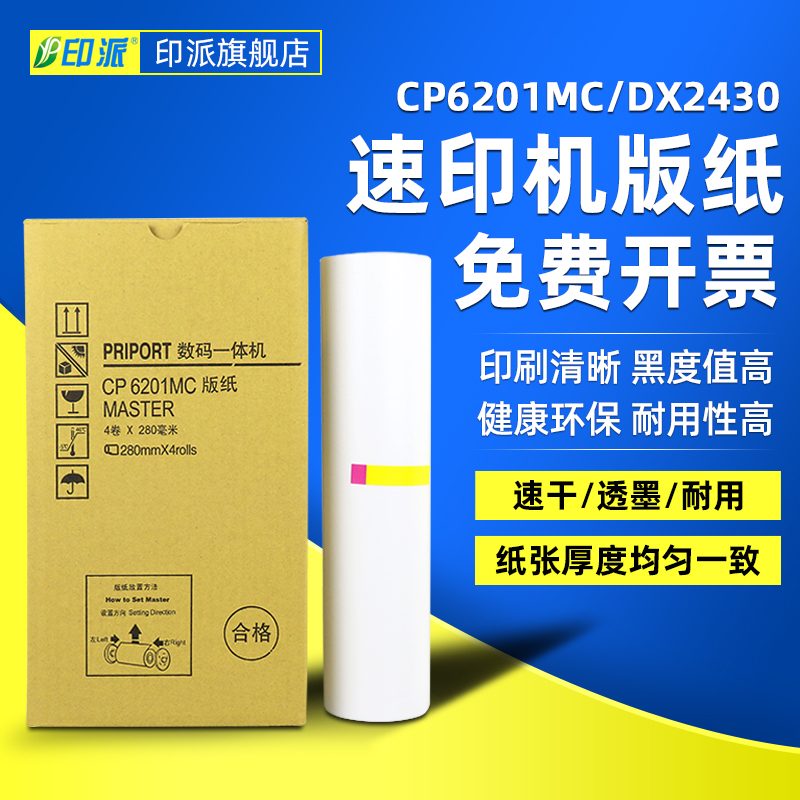 印派适用基士得耶CP6201C版纸CP6203C CP6201MC一体机版纸 理光DX2430C DX2432C 2433数码印刷机蜡纸DX2432使用感如何?