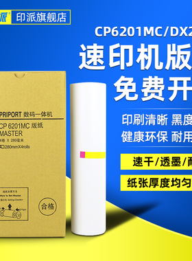 印派适用基士得耶CP6201C版纸CP6203C CP6201MC一体机版纸 理光DX2430C DX2432C 2433数码印刷机蜡纸DX2432
