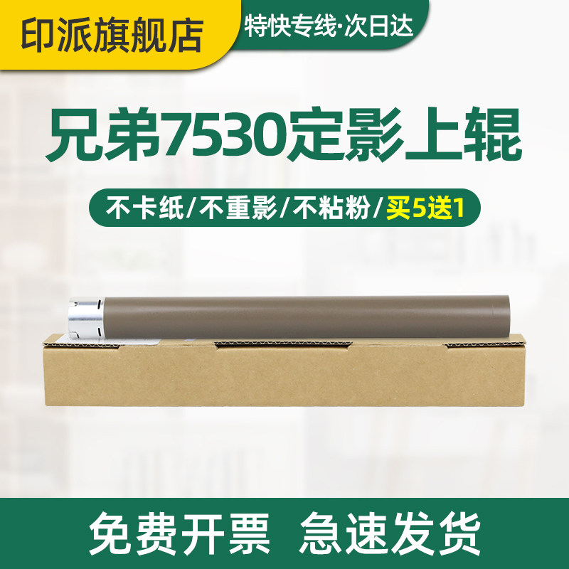 适用兄弟DCP-B7530DN定影上辊B7500D B7535DW B7520DW MFC-B7700D B7720DN HL-B2000D打印机加热辊 上棍 热棍