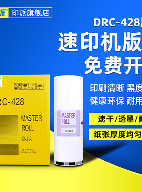 印派适用得宝DP-M420版纸 DRC-428 DRC-42 DP-M425 DP-320C DP-325C DP-G320数码一体印刷机版纸DRC428蜡纸