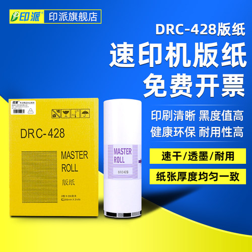 印派适用得宝DP-M420版纸 DRC-428 DRC-42 DP-M425 DP-320C DP-325C DP-G320数码一体印刷机版纸DRC428蜡纸