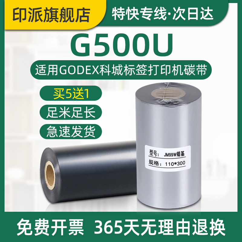 科城G500U标签打印机碳带色带