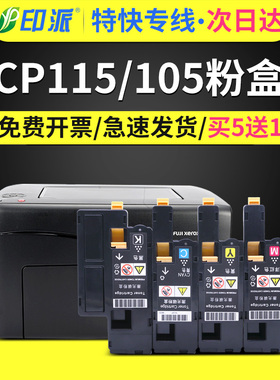 适用 富士施乐CP115w粉盒Xerox DocuPrint CP118w CM118w CM118z墨盒CM115b/f/w/z/fs墨粉筒CP215W彩色碳粉盒