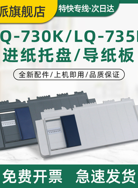 适用爱普生LQ-730K进纸托盘 LQ-735K 导纸板 EPSON LQ730K LQ735K 730KII 735KII 730K2接纸盘 托纸盘 放纸板