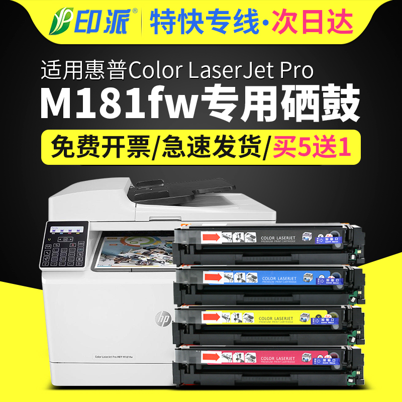 适用HP惠普M181fw硒鼓 Color Laserjet Pro MFP m181fw彩色激光打印机墨盒m181晒鼓T6B71A墨粉CF510A碳粉高清-封面