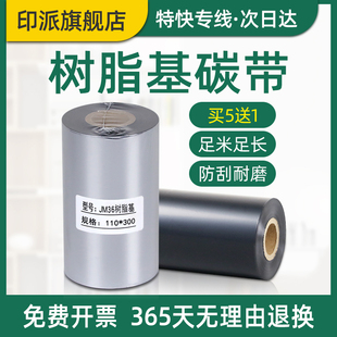 全树脂基碳带110mm 100x300条码 打印机色带标签机炭带PET亚银纸合成纸PVC树脂碳带墨带 300m