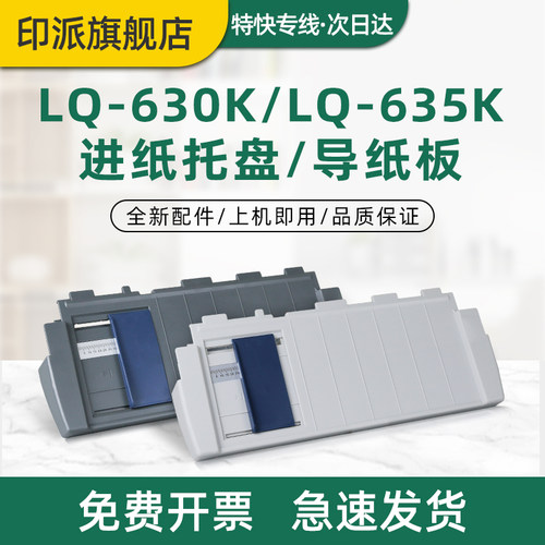 爱普生LQ-630K托纸盘635K导纸板