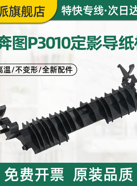 适用PANTUM奔图P3305DN定影导纸板M7105DN P3307DN-S M7107DN-S M7163DW P3308DN M7108DN打印机出纸导板盖板