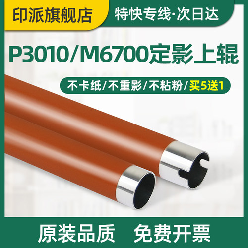 适用PANTUM奔图M7106DN定影上辊P3370DN M6705DN打印机定影器加热辊M7205FDN上棍P3325DN M6863FDN铁辊定影辊