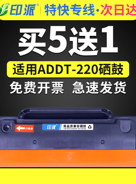印派适用震旦ADDT-220s硒鼓AD220MNW AD200PS AD220MC AD220MNF ADDT-220e打印机墨盒 220易加粉碳粉盒墨粉盒