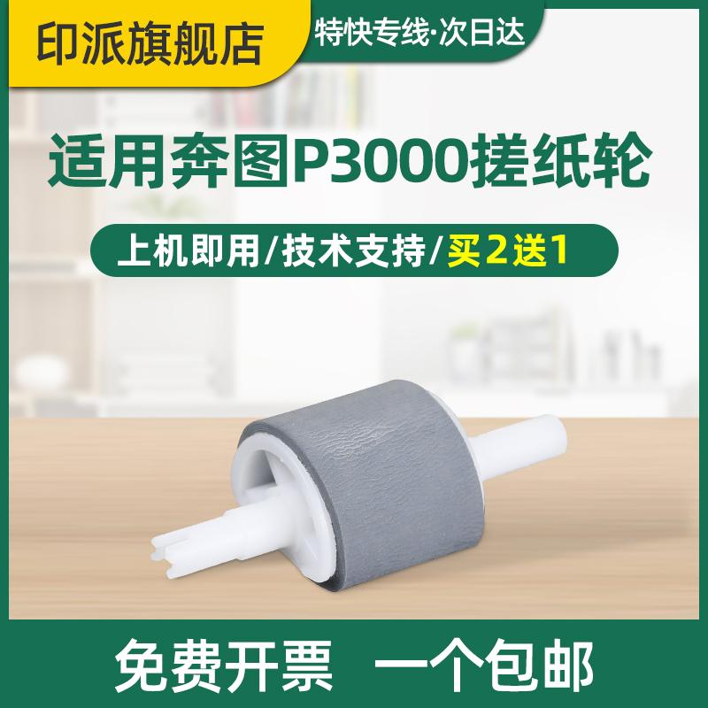 适用奔图3200D纸盒搓纸轮