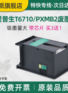 适用EPSON爱普生T6710维护箱WP-4011 4015DN 4025DW废墨仓4520 4521 3521 5621打印机废墨收集器PXMB2废墨垫