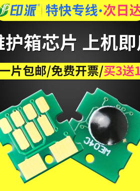 适用EPSON爱普生PX-M380F维护箱芯片T6716 PX-M380FC0 PM884F废墨仓计数器M884FC0 PX-M885F PXMB8废墨垫清零