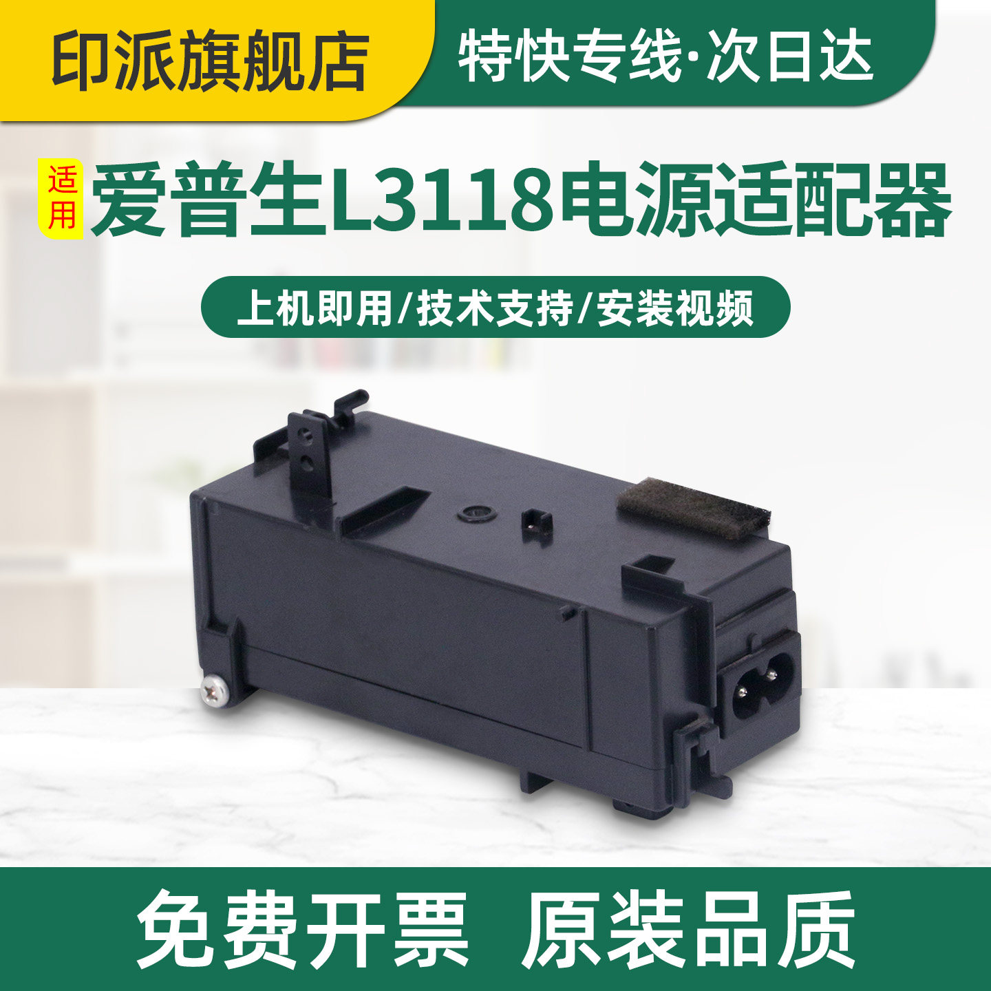 适用爱普生L3158电源适配器 Epson L3106 L3108 L3218 L3219 L1218 L3258 L3256 L5298打印机 电源板盒适配器 - 实物图