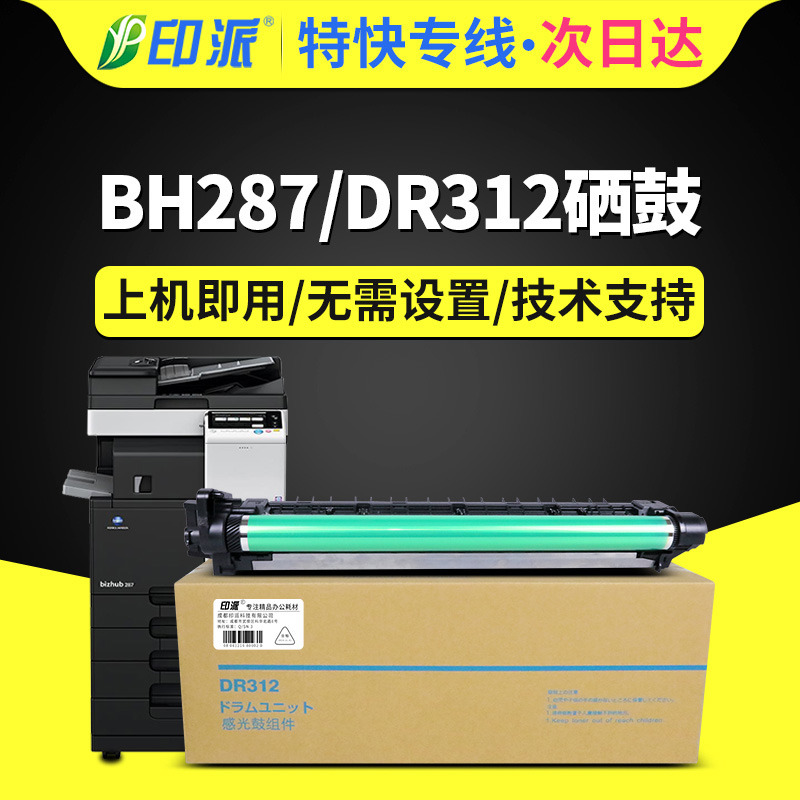 印派适用柯尼卡美能达DR312感光鼓组件Bizhub 367硒鼓BH 287 227套鼓KONICA 7536 7528 7522复印机DR312鼓架