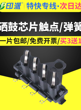 适用奔图P2200硒鼓芯片接触点P2500 M6500 PD-201 P2505w PD-211 P2506 PD-206 P2206 PD-213电源板触点弹簧