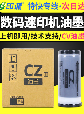 印派适用理想CV油墨CV1850 CV1860 CV1200C CV1855 CV1865印刷机墨水CVII一体机速印机版纸墨盒CZ油墨 800ml