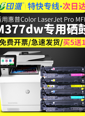适用惠普M377dw硒鼓HP Color LaserJet Pro m377dw彩色激光打印机墨盒MFP一体机碳粉M377复印机晒鼓hp377粉墨