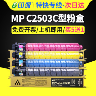 LC硒鼓打印机碳粉 C2011SP C2004SP墨粉筒C2504exSP复印机墨盒MPC2503HC 适用理光MPC2503粉盒Aficio C2003SP