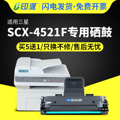 印派适用三星scx4521f可加粉硒鼓