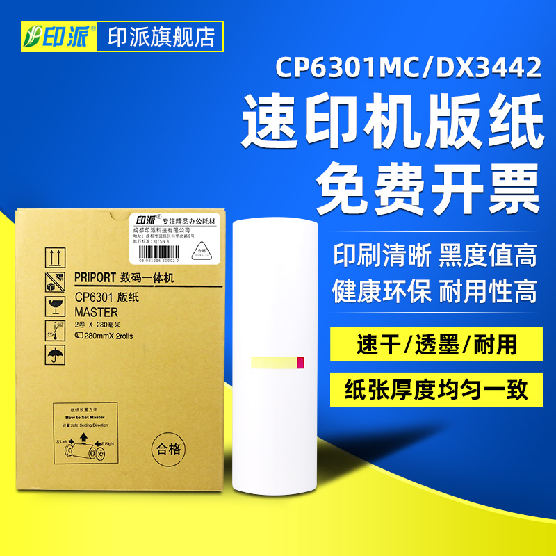 1卷包邮 不皱纸 透墨性好 单版耐印性强