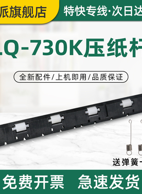 适用爱普生LQ-730K压纸杆LQ-735K 630Kll 635KII 730KII 735KII前进纸压杆EPSON730K2走纸轮压纸条压纸器弹簧