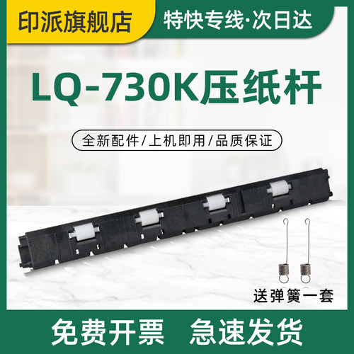 适用爱普生LQ-730K压纸杆LQ-735K