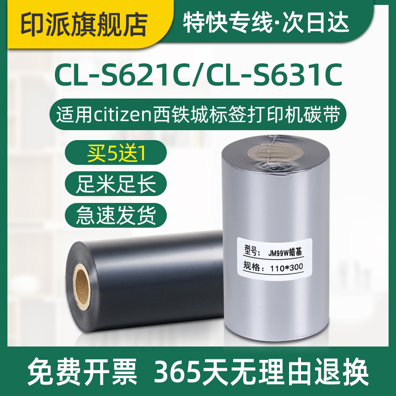 CL-S621C碳带CL-S631C适用citizen西铁城标签打印机碳带条码打印机碳带不干胶墨带炭带纸墨卷热转印色带足米