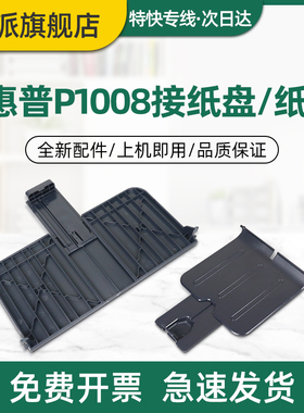 适用惠普P1008接纸盘Laserjet P1007前门纸盒P1106 P1108接纸板P1102 HP1007打印机纸盘HP1008前盖出纸口托盘