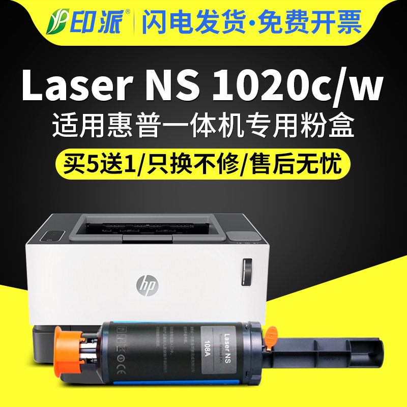 适用惠普NS1020c闪充粉盒 HP LASER NS 1020w激光打印机墨盒1020c硒鼓碳粉ns1020w智能墨粉盒hp108a粉筒粉墨 办公设备/耗材/相关服务 硒鼓/粉盒 原图主图