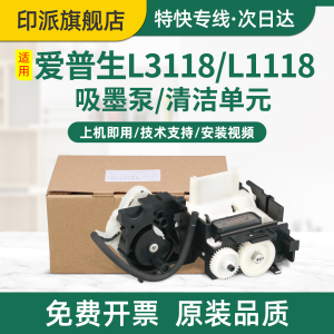 适用EPSON爱普生L3267清洁单元组件L3266吸墨泵L3268打印机墨水抽墨泵L3269L3251墨管L3110L1110墨嘴 抽墨泵