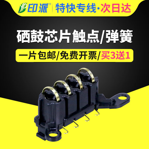 电源板硒鼓芯片接触点 需要懂维修才能更换