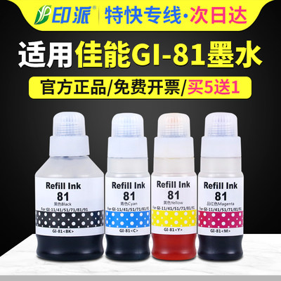 适用佳能GI-81打印机墨水