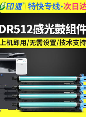 印派适用柯尼卡美能达C224e感光鼓组件DR512 Bizhub C281硒鼓C221S C284e C364 C454 C554e C7122套鼓架C7128