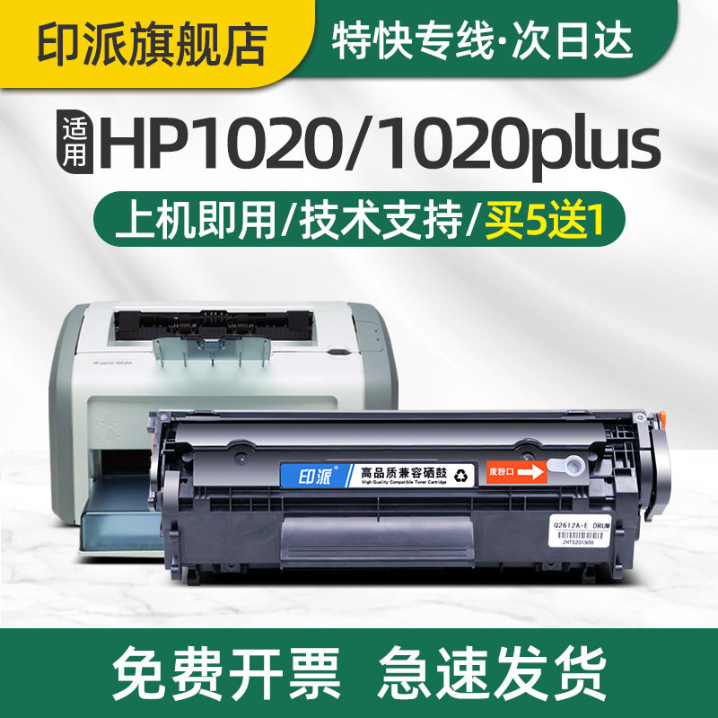 印派适用惠普1020打印机硒鼓hp1020Plus硒鼓LaserJet 1020plus墨盒hp1020碳粉盒HP12A墨粉仓Q2612A晒鼓息鼓