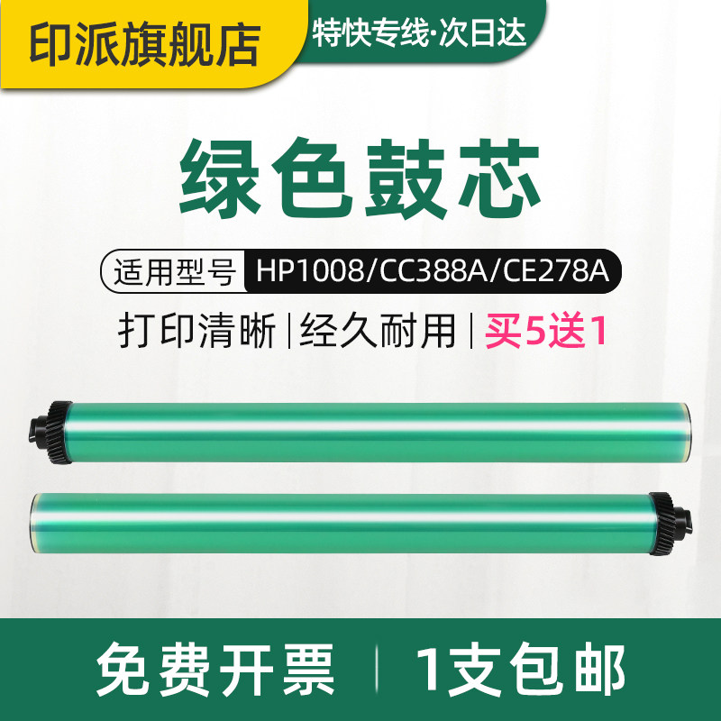 适用惠普HP1008绿色鼓芯HP88A P1007 M1136 P1106 P1108 M126a/nw M128fw/fn/f M1213 cc388a打印机感光鼓芯
