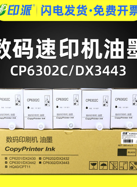 印派适用基士得耶CP6302c油墨 CP6303C CP6302一体机/速印机油墨 理光 DX3443C DD3344C数码印刷机油墨 版纸
