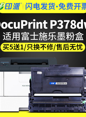 适用施乐P378dw打印机硒鼓 富士施乐DocuPrint P378d墨盒P378db墨粉盒大容量p378碳粉CT203111粉盒CT351174