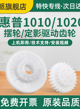 适用惠普HP1020定影摆轮hp1015n定影驱动齿轮3015 3020 3030 1012打印机定影器过桥齿轮 定影轴套 驱动齿轮
