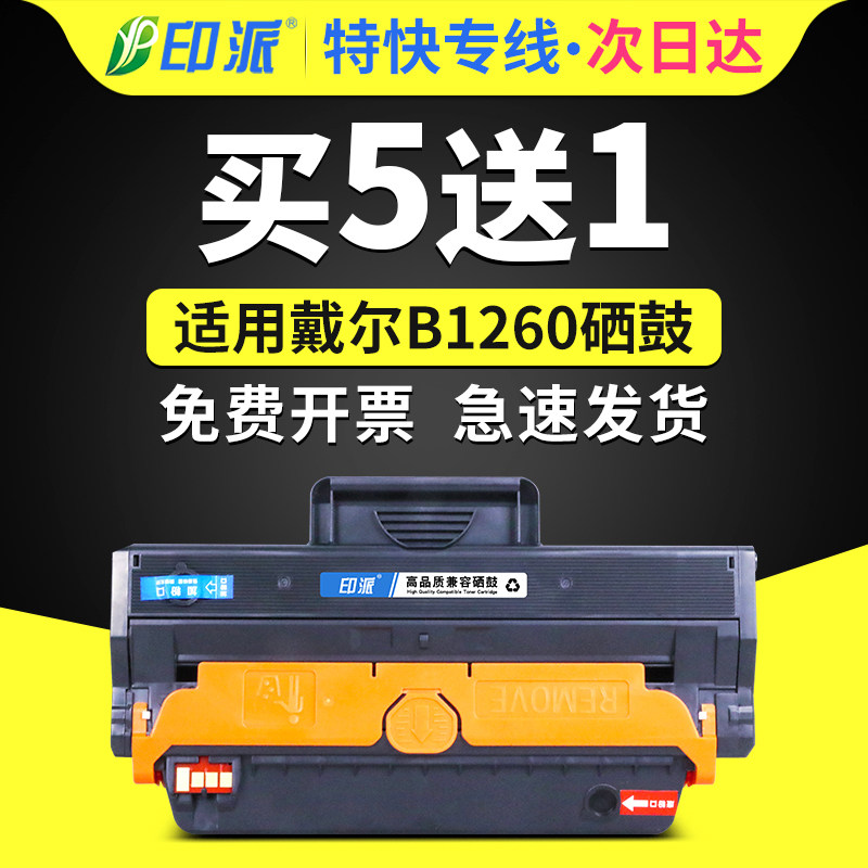 印派适用Dell戴尔B1260dn硒鼓B1265dnf易加粉1260打印机墨盒B1260dnf碳粉盒B1265dfw一体机晒鼓B126X墨粉1265,办公设备/耗材/相关服务,硒鼓/粉盒,淘宝优惠券,粉丝福利购,淘宝优惠卷