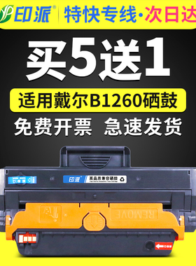 印派适用Dell戴尔B1260dn硒鼓B1265dnf易加粉1260打印机墨盒B1260dnf碳粉盒B1265dfw一体机晒鼓B126X墨粉1265