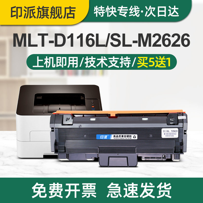 印派适用三星M2626D硒鼓MLT-D116L粉盒SL-M2676FH M2876HN M2826ND打印机墨盒 M2835DW碳粉盒R116鼓架M2875FD
