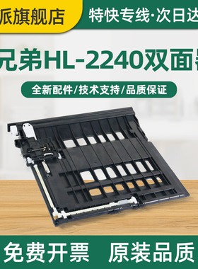 适用兄弟MFC-7895dw双面器DCP-7090dw 7190dw双面进纸器7195dw走纸器HL-2595DW 打印机双面进纸单元 双面单元