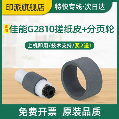 适用Canon佳能G3810搓纸轮G2810分页轮G2800打印机进纸器皮套G1800 G3000分页器G3800搓纸皮G4800戳纸轮G1810