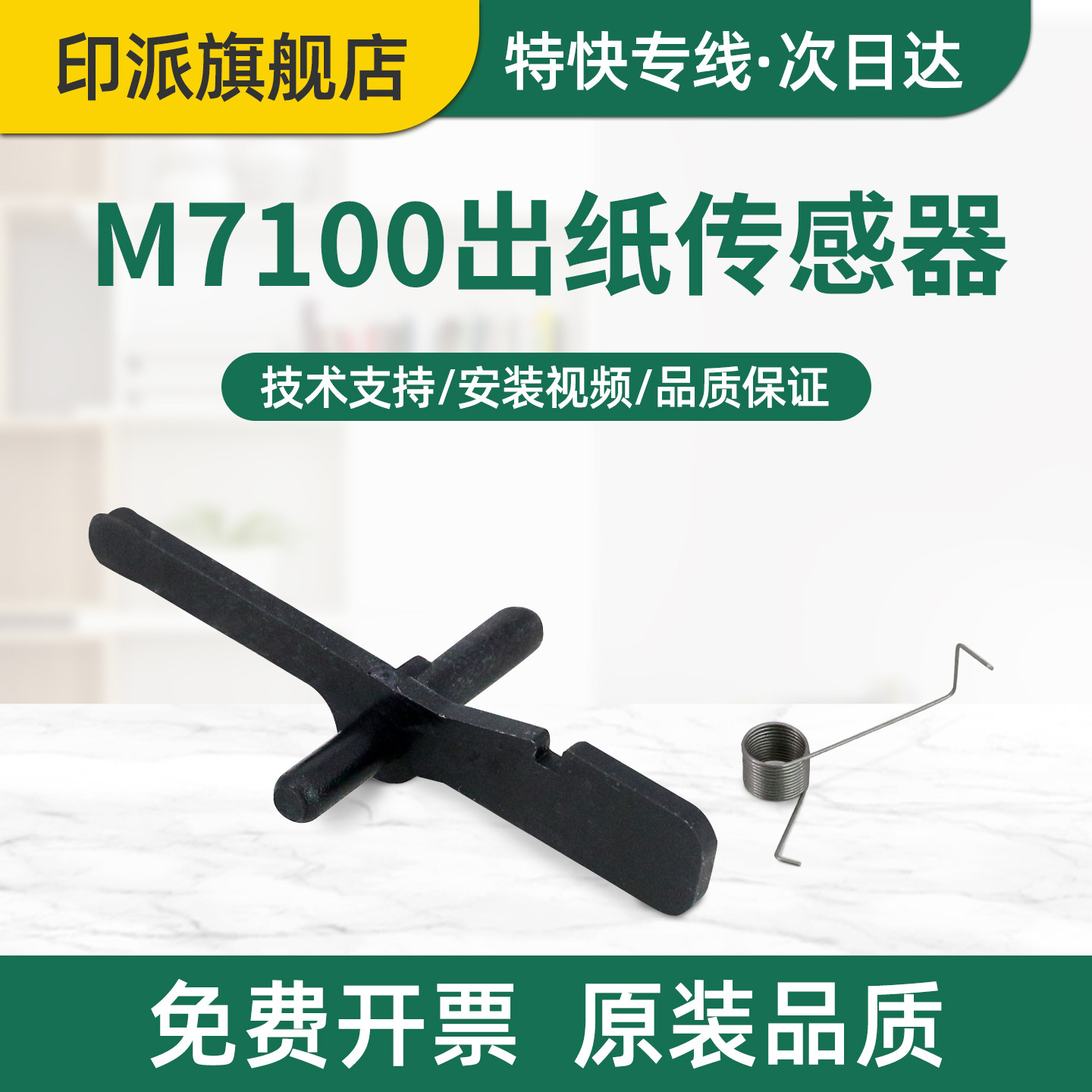 适用晨光AEQN8960出纸传感器AEQ918L3打印机纸张感应器ADGN5222定影出纸传感器AEQ918A0出纸检测器AEQ918B1