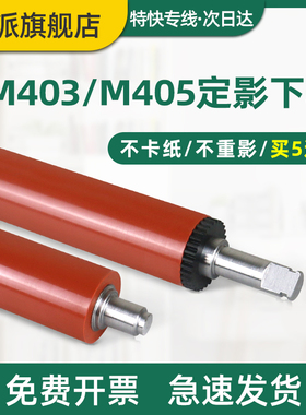 适用惠普M403d定影下辊LaserJet Pro M403dn/n M403dw M427d M427dw M427fdw/fdn打印机压力辊 胶辊hp403下棍