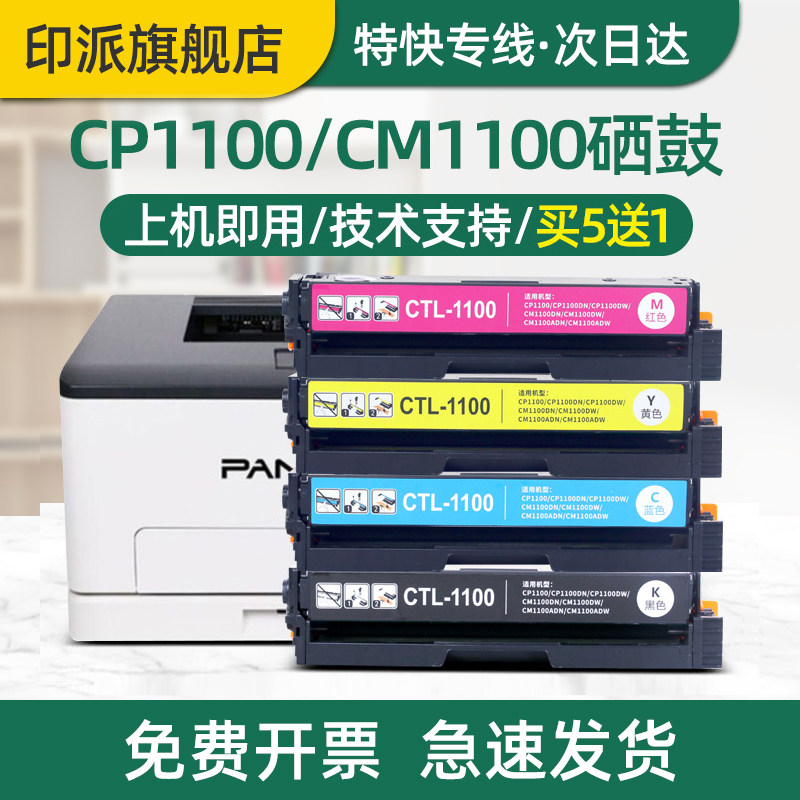 适用奔图cp1100硒鼓CTL-1100粉盒CM1100DN CM1100ADN打印机墨盒CM1100ADW CP1100DN墨粉盒CP1100DW彩色碳粉盒图片